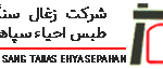 شرکت زغالسنگ طبس احیاء سپاهان