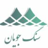 سنگ جویان لعل کوه