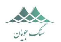 سنگ جویان لعل کوه