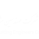 مهندسین مشاور توفال صنعت زنده رود