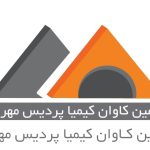 زمین کاوان کیمیا پردیس مهر