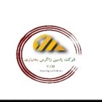 شرکت یاسین زاگرس بختیاری