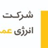 شرکت توسعه انرژی عمران ایده