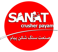شرکت صنعت سنگ شکن پیام